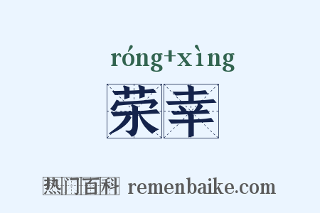 荣幸是什么意思的图片